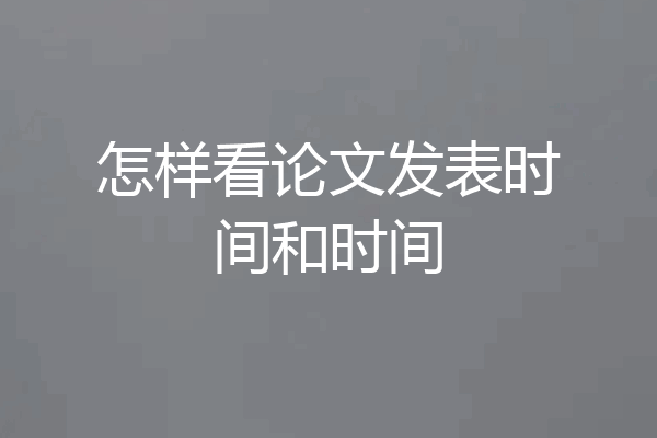 怎样看论文发表时间和时间