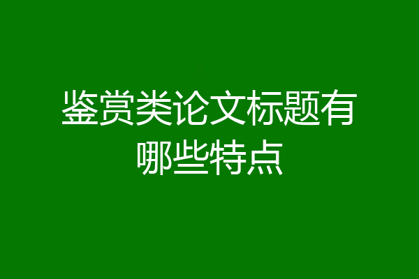 鉴赏类论文标题有哪些特点