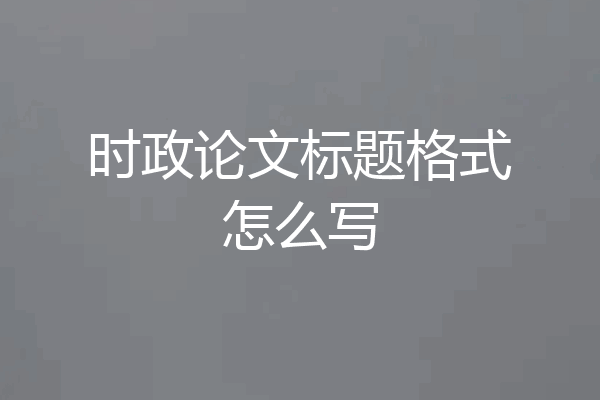 时政论文标题格式怎么写