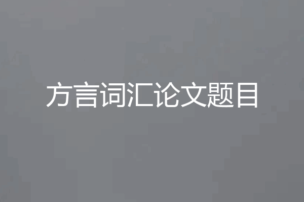 方言词汇论文题目