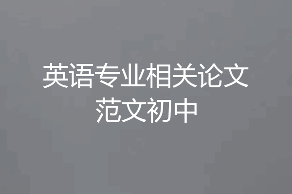 英语专业相关论文范文初中