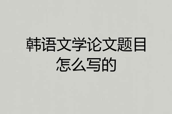 韩语文学论文题目怎么写的