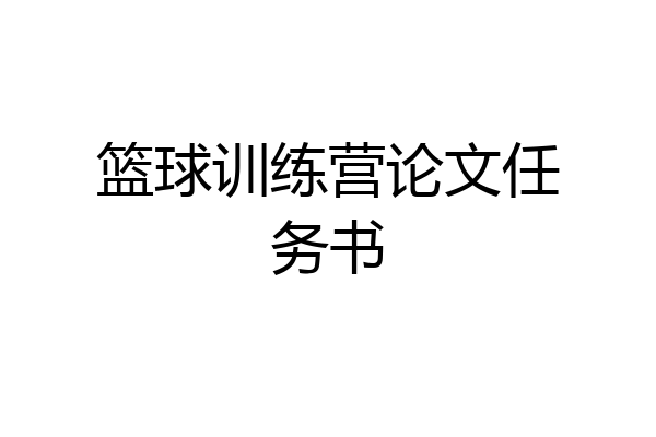 篮球训练营论文任务书