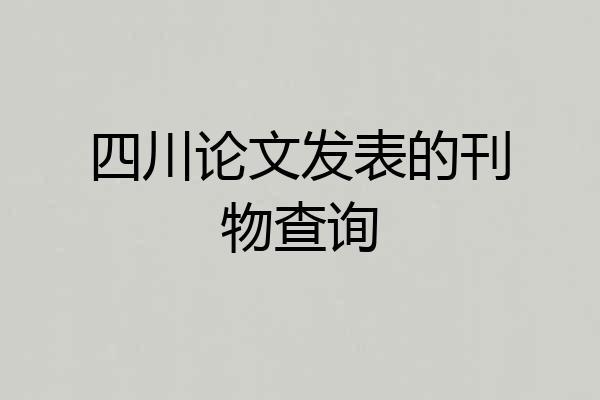 四川论文发表的刊物查询