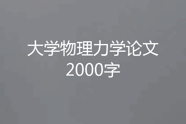 大学物理力学论文2000字
