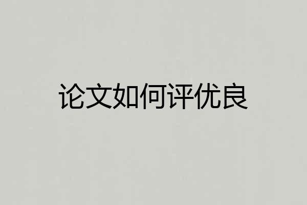 论文如何评优良