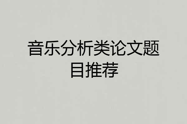 音乐分析类论文题目推荐