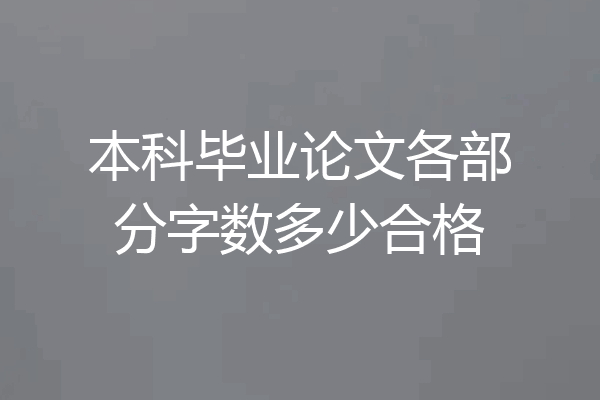 本科毕业论文各部分字数多少合格