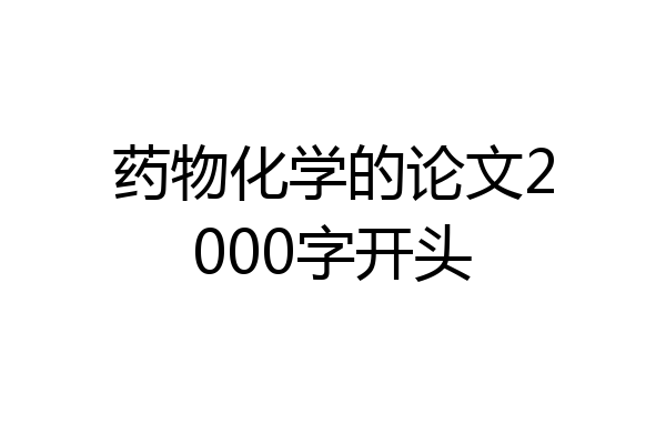 药物化学的论文2000字开头