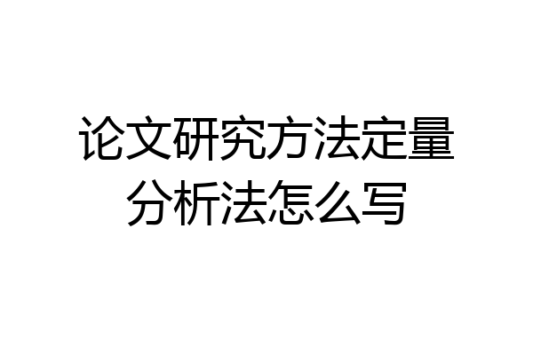 论文研究方法定量分析法怎么写