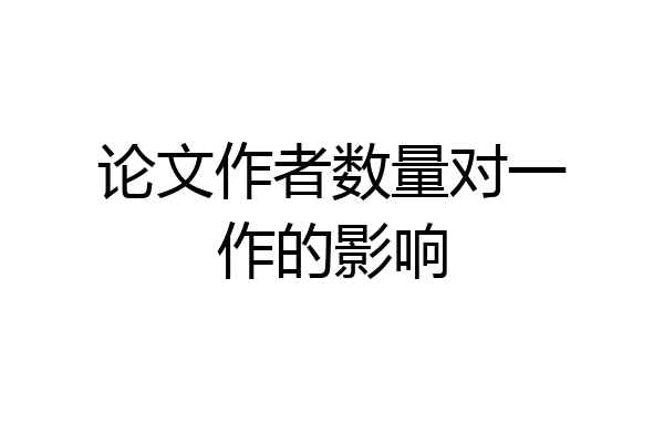 论文作者数量对一作的影响