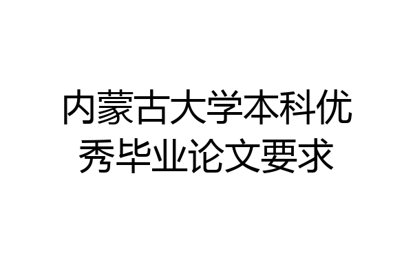 内蒙古大学本科优秀毕业论文要求