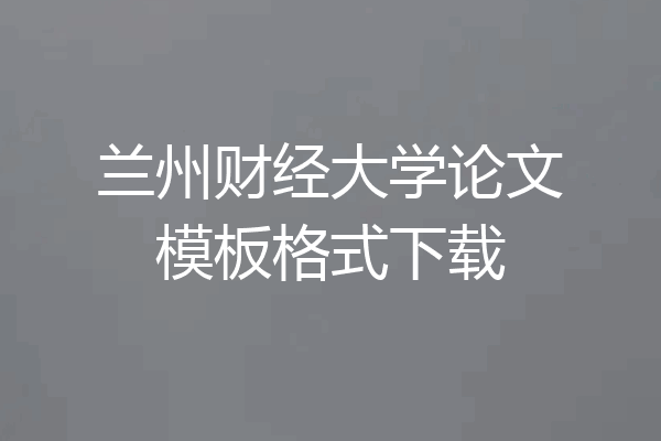 兰州财经大学论文模板格式下载
