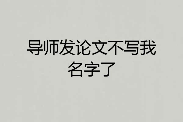 导师发论文不写我名字了