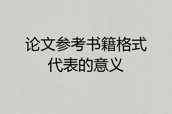 论文参考书籍格式代表的意义