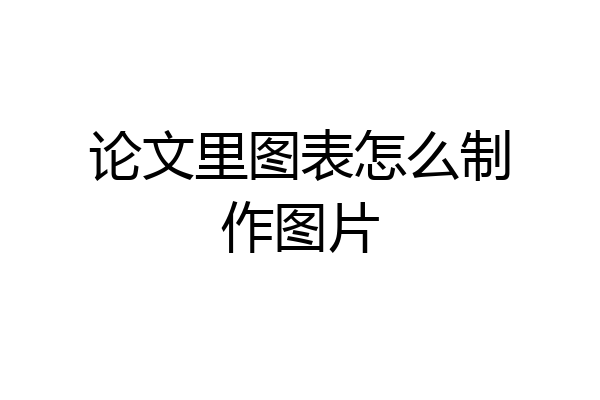 论文里图表怎么制作图片