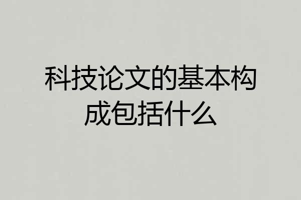 科技论文的基本构成包括什么
