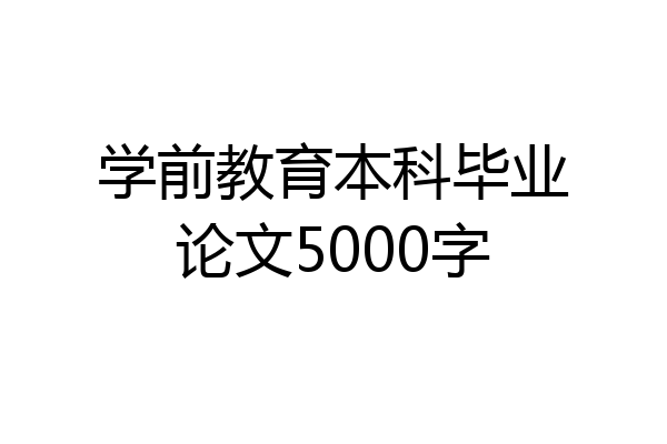 学前教育本科毕业论文5000字