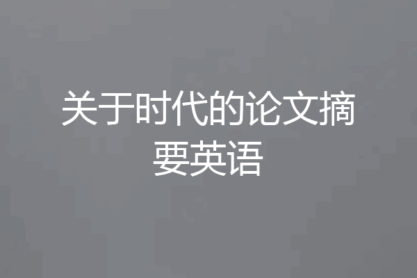 关于时代的论文摘要英语