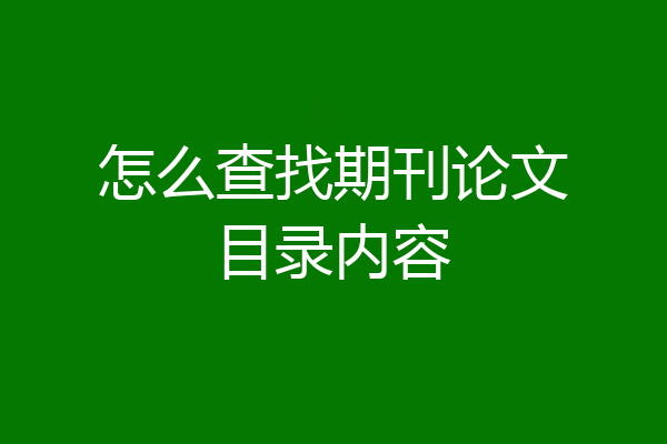 怎么查找期刊论文目录内容