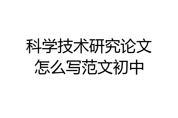 科学技术研究论文怎么写范文初中
