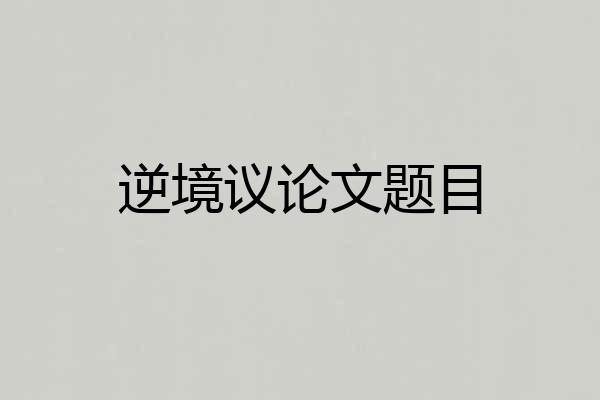 逆境议论文题目