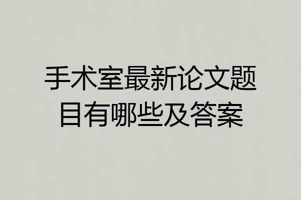 手术室最新论文题目有哪些及答案