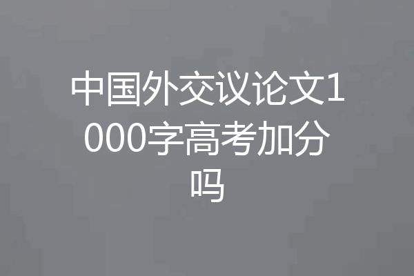 中国外交议论文1000字高考加分吗