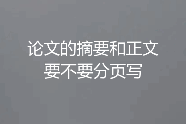 论文的摘要和正文要不要分页写