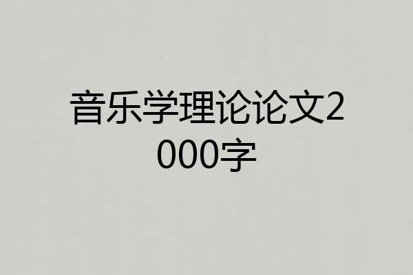 音乐学理论论文2000字