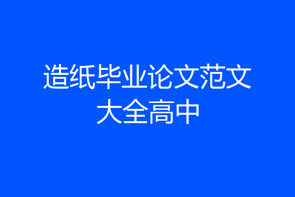造纸毕业论文范文大全高中