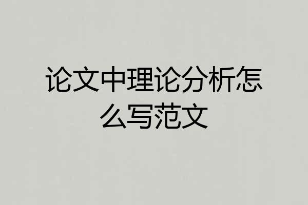 论文中理论分析怎么写范文