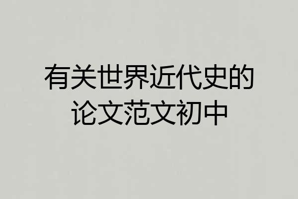 有关世界近代史的论文范文初中
