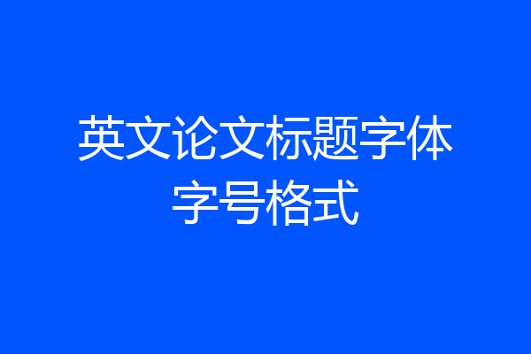 英文论文标题字体字号格式