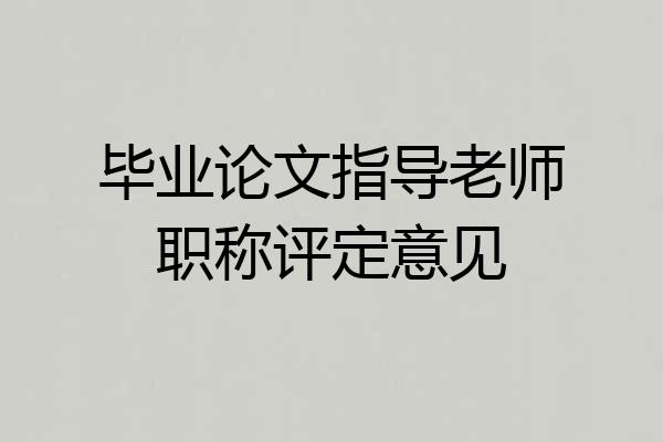 毕业论文指导老师职称评定意见
