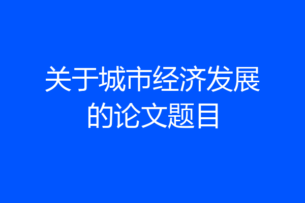 关于城市经济发展的论文题目