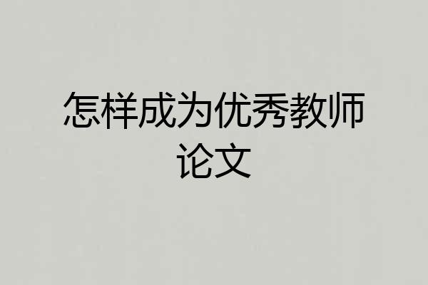 怎样成为优秀教师论文