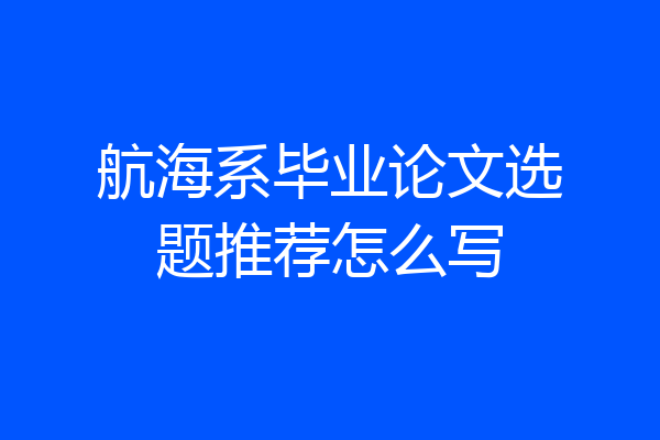 航海系毕业论文选题推荐怎么写