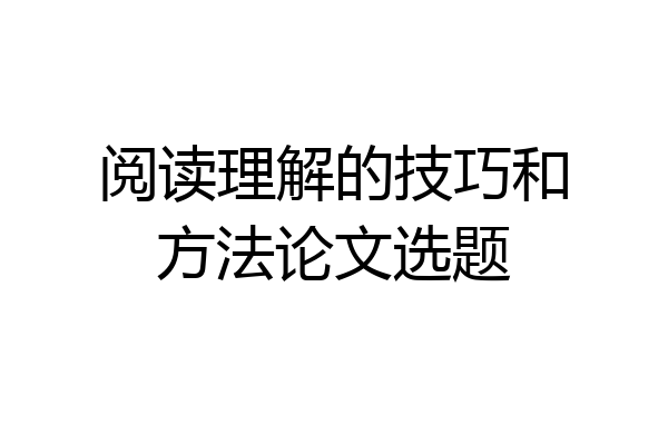 阅读理解的技巧和方法论文选题