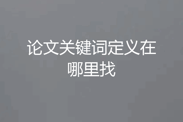论文关键词定义在哪里找