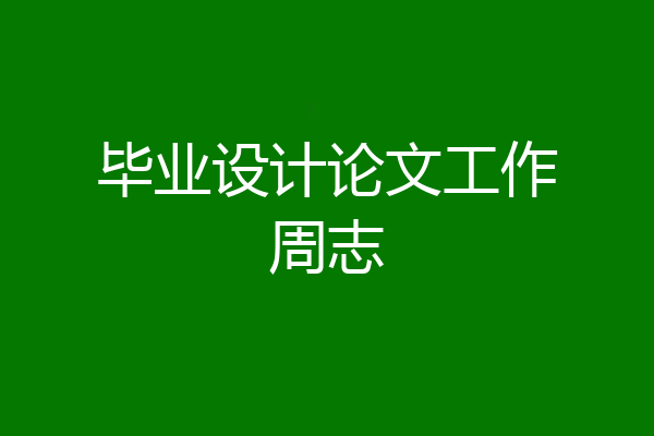 毕业设计论文工作周志
