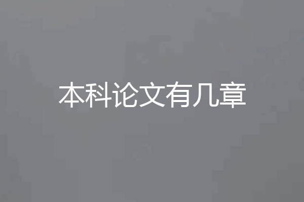 本科论文有几章