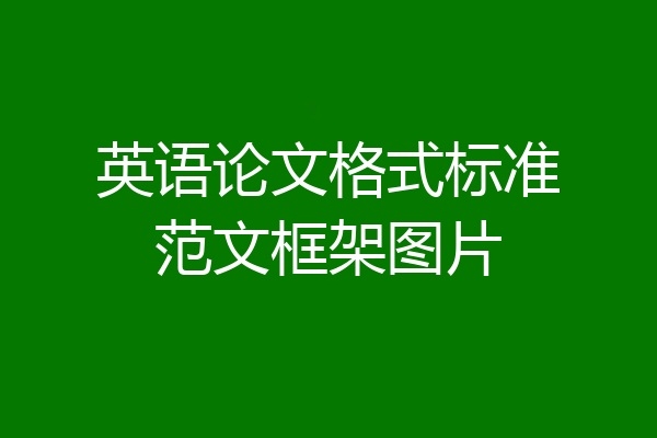 英语论文格式标准范文框架图片