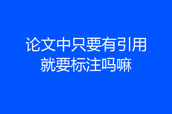 论文中只要有引用就要标注吗嘛
