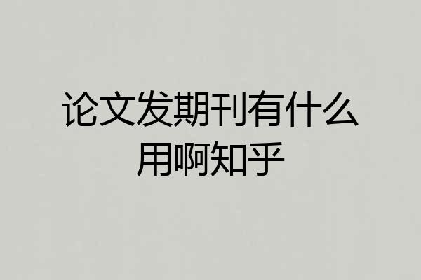 论文发期刊有什么用啊知乎