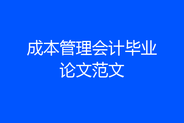 成本管理会计毕业论文范文