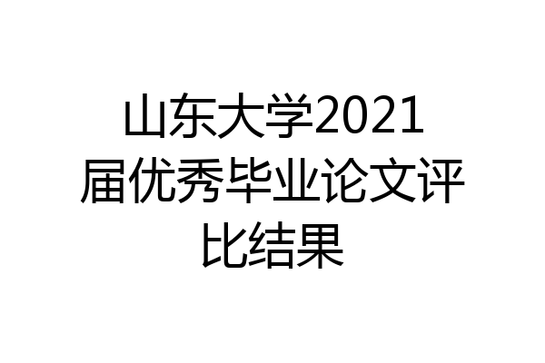 山东大学2021届优秀毕业论文评比结果