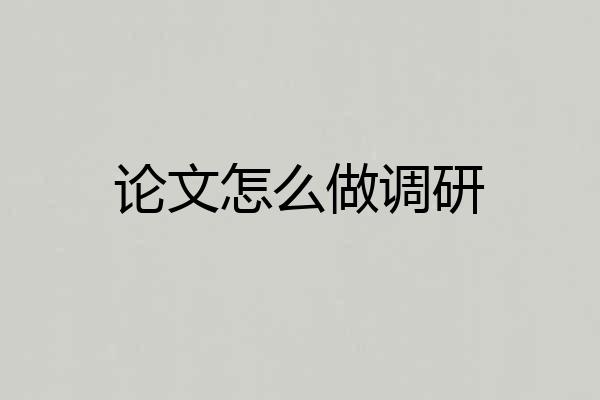 论文怎么做调研