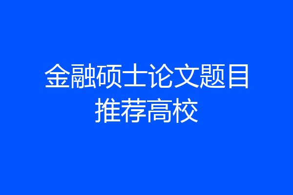 金融硕士论文题目推荐高校