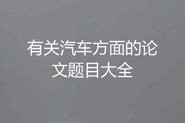 有关汽车方面的论文题目大全